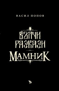 Футляр: Вълчи разкази и Мамник