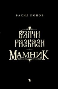 Футляр: Вълчи разкази и Мамник