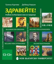 Здравейте. Учебник по български език за чужденци C1-C1+флашка