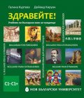 Здравейте. Учебник по български език за чужденци C1-C1+флашка