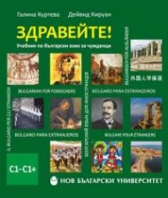 Здравейте. Учебник по български език за чужденци C1-C1+флашка