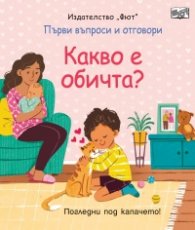 Първи въпроси и отговори: Какво е обичта? (Погледни под капачето)