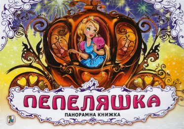 Пепеляшка/ Панорамна книжка