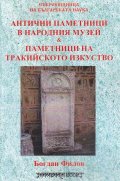 Антични паметници в Народния музей & Паметници на тракийското изкуство