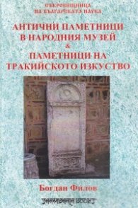 Антични паметници в Народния музей & Паметници на тракийското изкуство