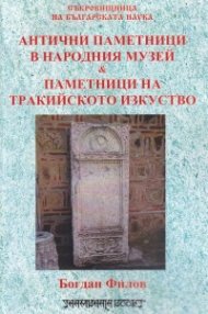 Антични паметници в Народния музей & Паметници на тракийското изкуство