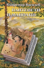 Пантеисти и маниаци