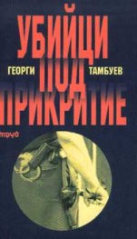 Убийци под прикритие