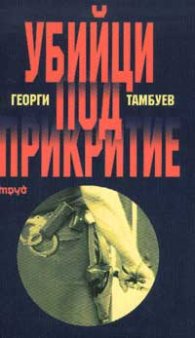 Убийци под прикритие