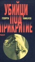 Убийци под прикритие