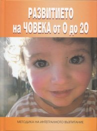Развитието на Човека от 0 до 20