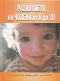 Развитието на Човека от 0 до 20
