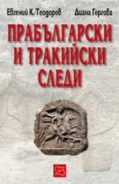 Прабългарски и тракийски следи