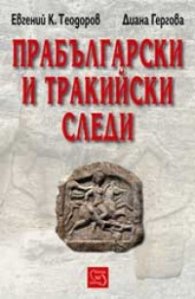 Прабългарски и тракийски следи