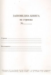Заповедна книга на строежа