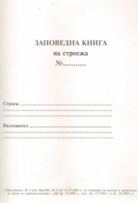 Заповедна книга на строежа