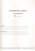 Заповедна книга на строежа