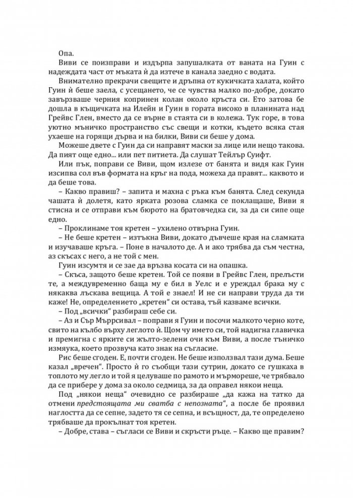 Бившият ми и други проклятия