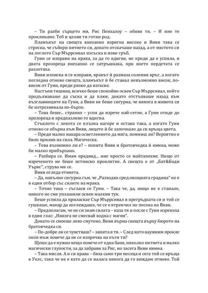 Бившият ми и други проклятия