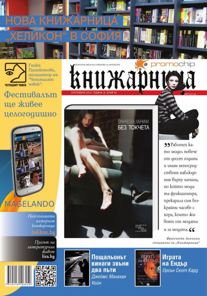 Книжарница; бр.92/Септември 2012