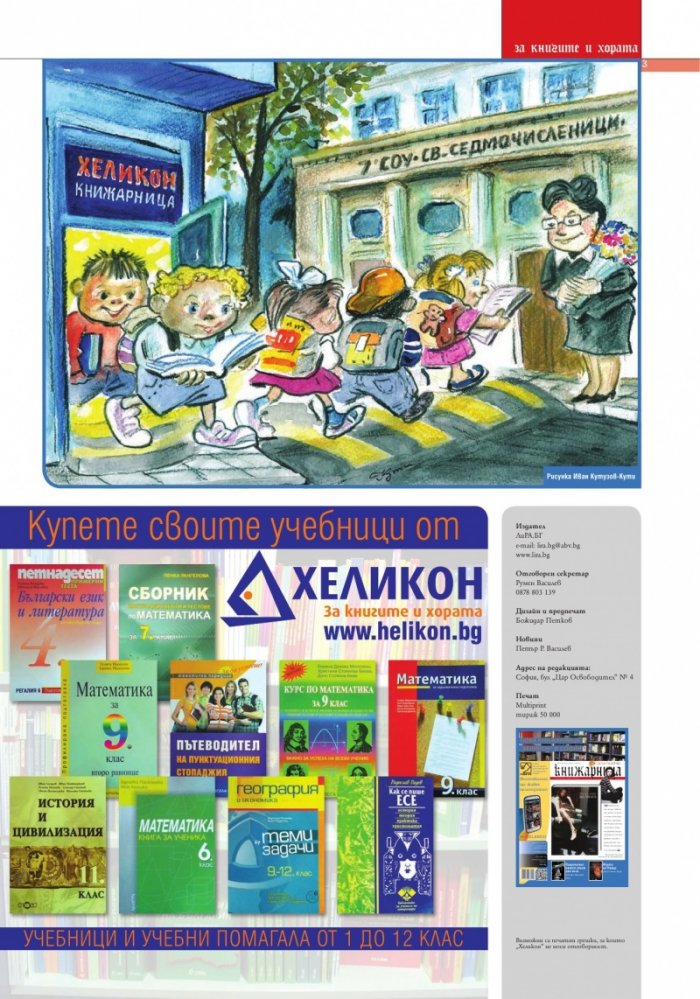Книжарница; бр.92/Септември 2012