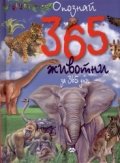 Опознай 365 животни за 365 дни