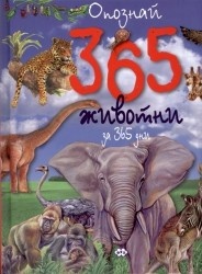 Опознай 365 животни за 365 дни