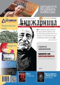 Книжарница; бр.93/Октомври 2012