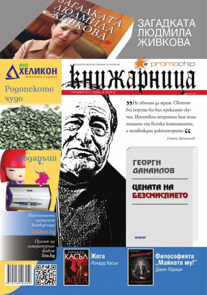 Книжарница; бр.93/Октомври 2012