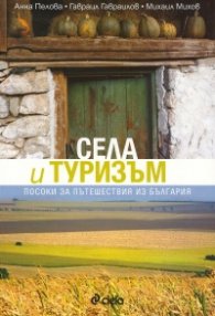 Села и туризъм. Посоки за пътешествия из България