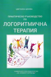 Практическо ръководство по логоритмична терапия
