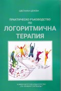 Практическо ръководство по логоритмична терапия