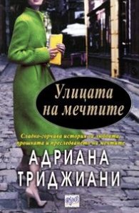 Улицата на мечтите