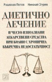 Диетично лечение и често използвани лекарствени средства при болни с хронична бъбречна недостатъчност