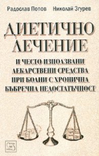 Диетично лечение и често използвани лекарствени средства при болни с хронична бъбречна недостатъчност