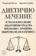 Диетично лечение и често използвани лекарствени средства при болни с хронична бъбречна недостатъчност