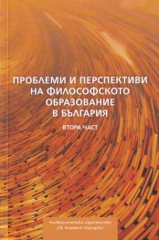Проблеми и перспективи на философското образование в България Ч.2