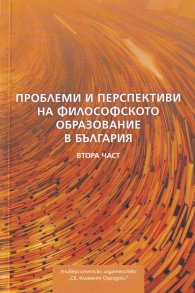 Проблеми и перспективи на философското образование в България Ч.2