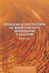 Проблеми и перспективи на философското образование в България Ч.2