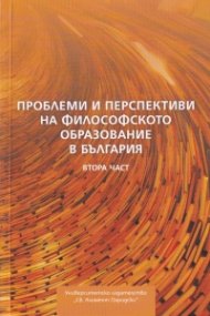 Проблеми и перспективи на философското образование в България Ч.2