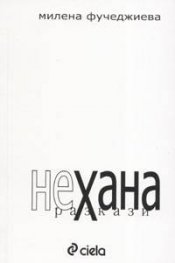 Нехана. Разкази