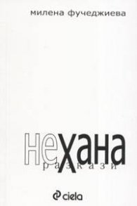 Нехана. Разкази