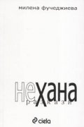 Нехана. Разкази