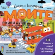 Моите първи думи. Книга с капачета