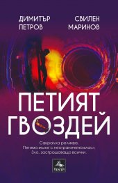 Петият гвоздей