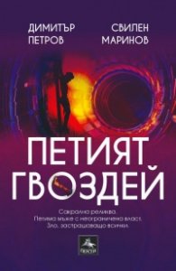 Петият гвоздей