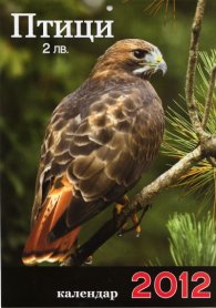 Стенен календар 2012: Птици