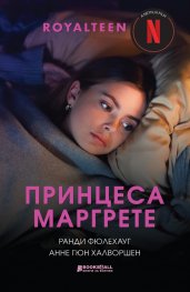 Принцеса Маргрете