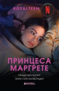 Принцеса Маргрете