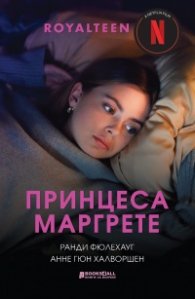 Принцеса Маргрете
